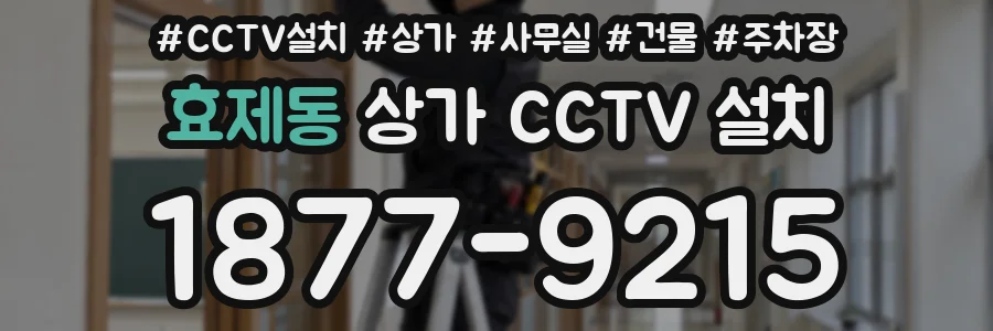 효제동 상가 CCTV 설치