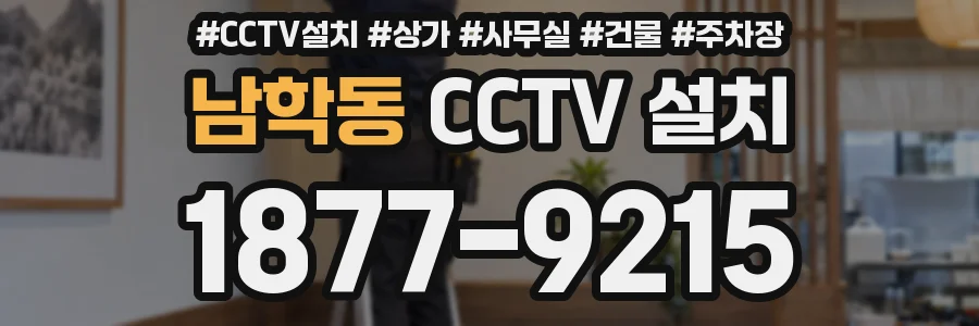 남학동 CCTV 설치
