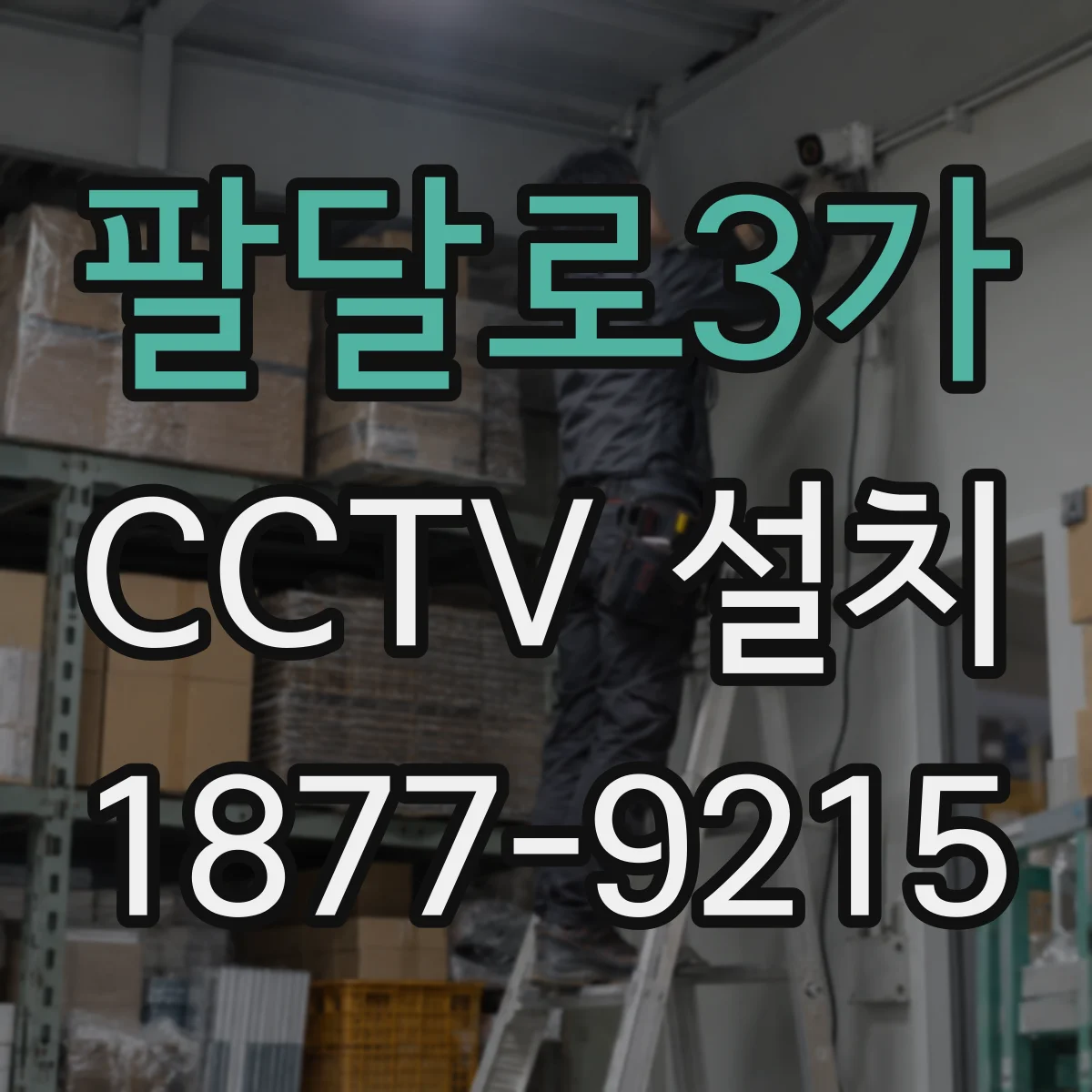 팔달로3가 CCTV 설치