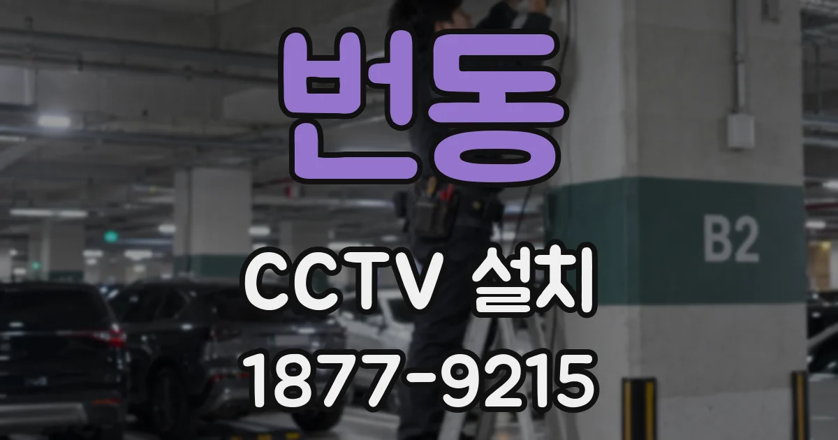 번동 CCTV 설치