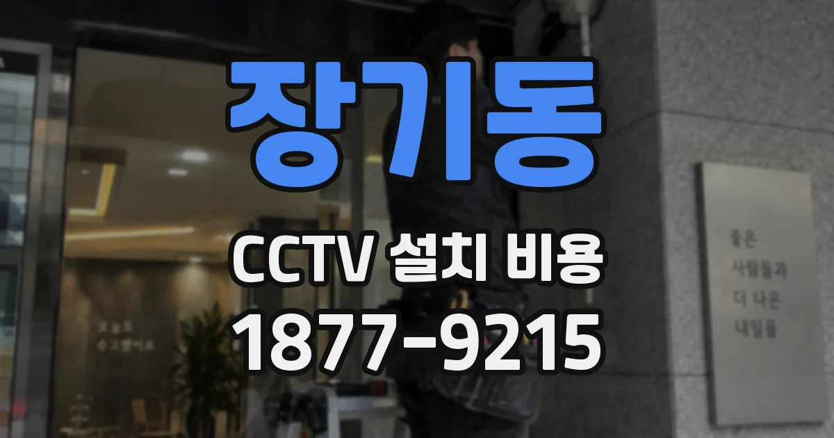 장기동 CCTV 설치 비용