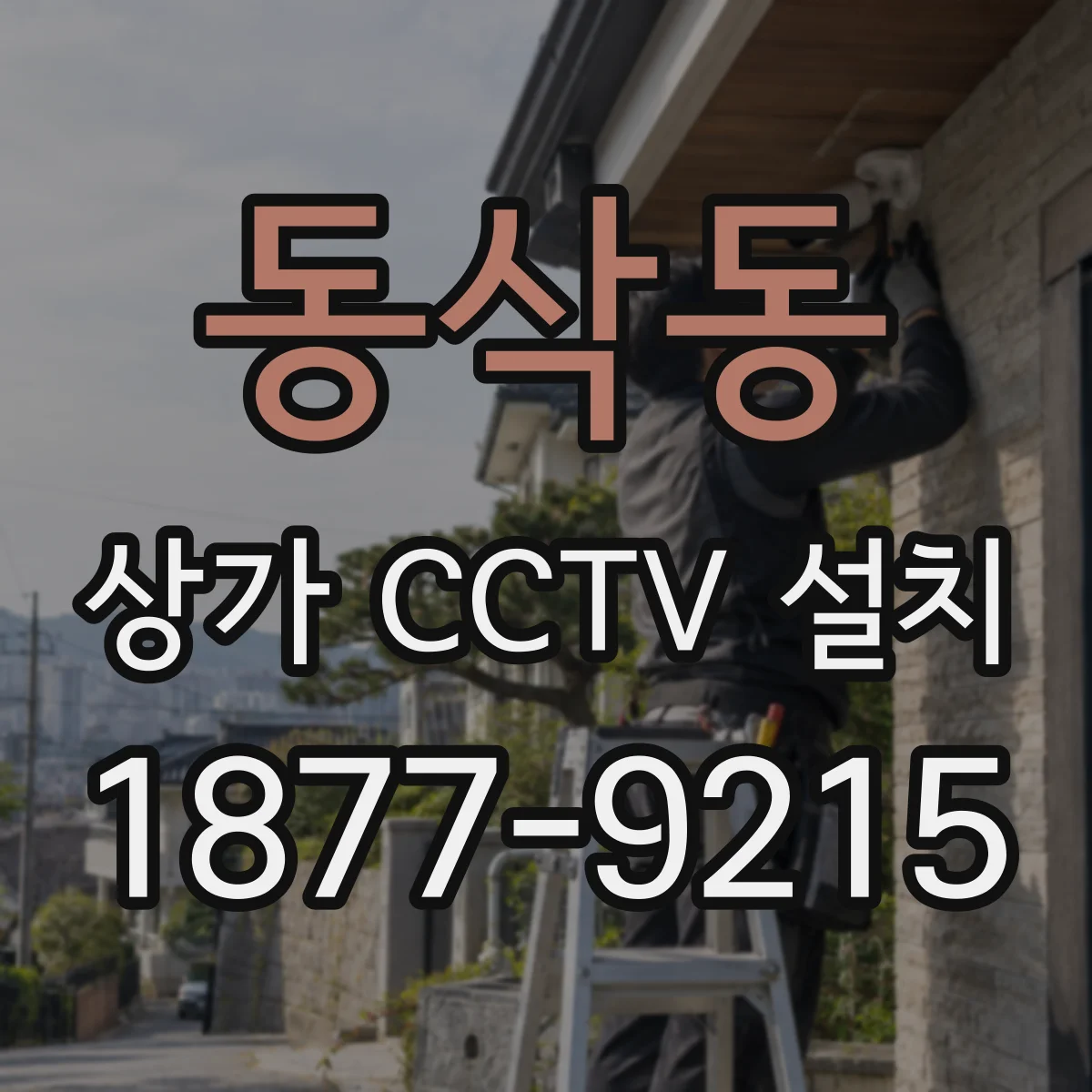 동삭동 상가 CCTV 설치