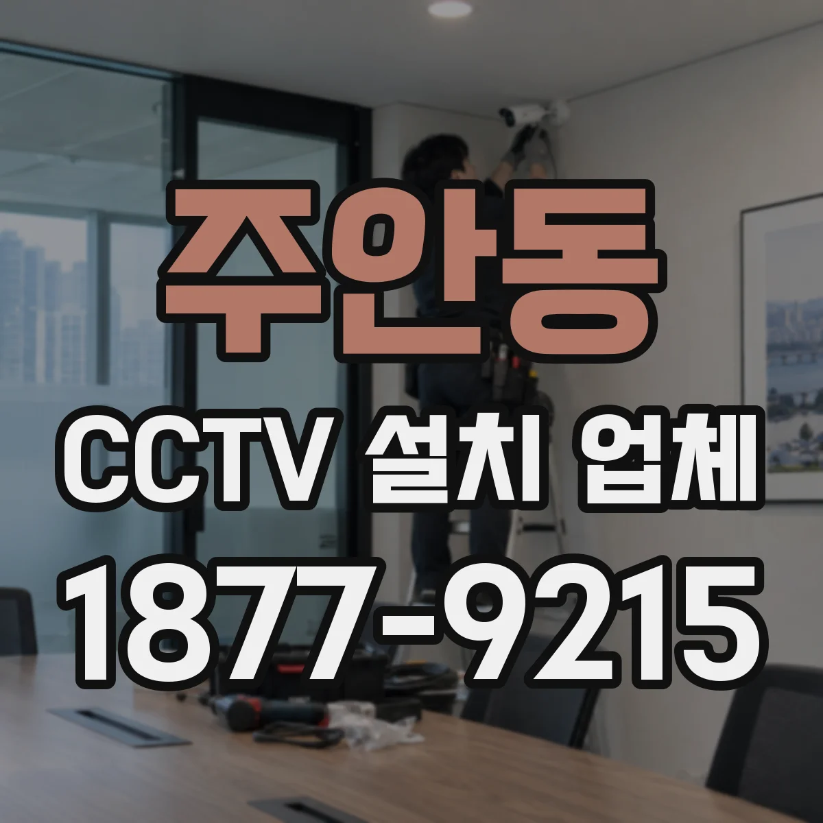 주안동 CCTV 설치 업체