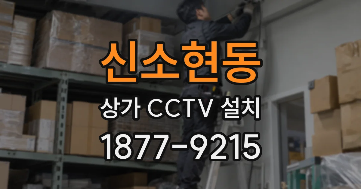 신소현동 상가 CCTV 설치