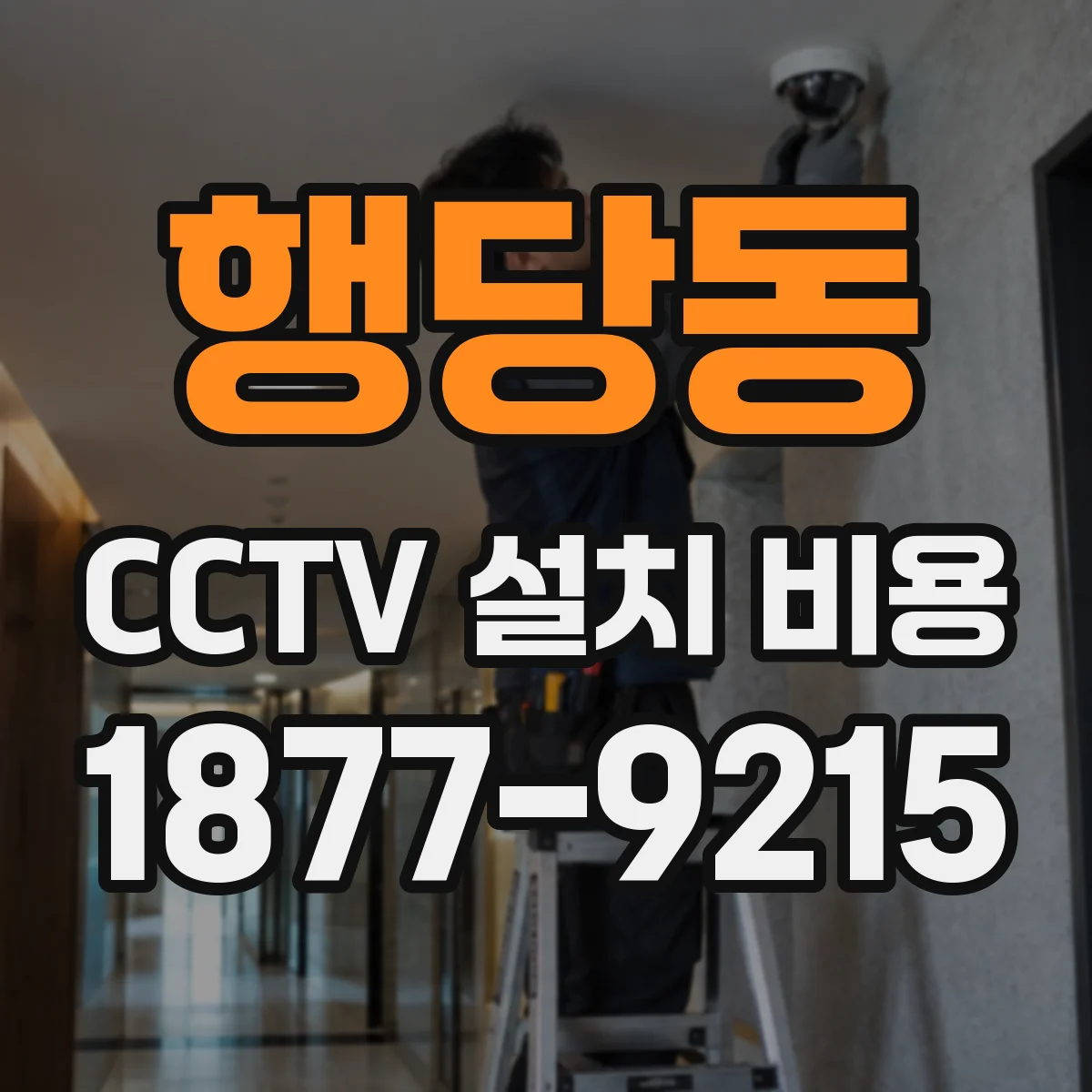 행당동 CCTV 설치 비용