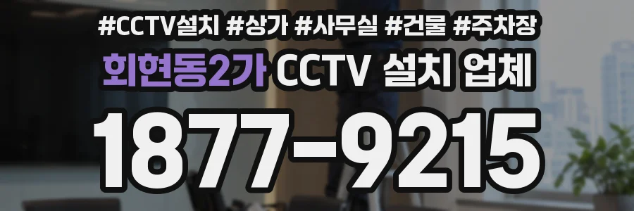 회현동2가 CCTV 설치 업체