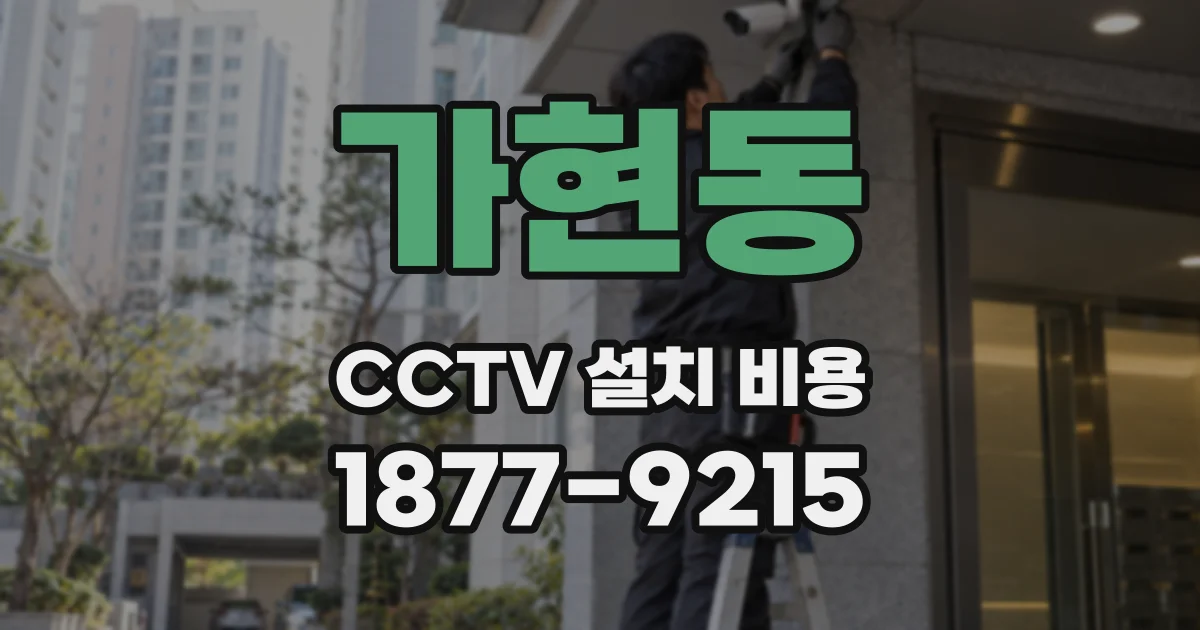 가현동 CCTV 설치 비용