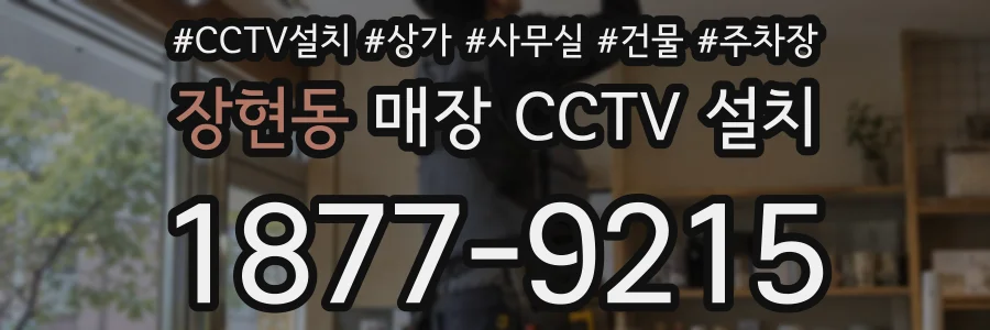 장현동 매장 CCTV 설치