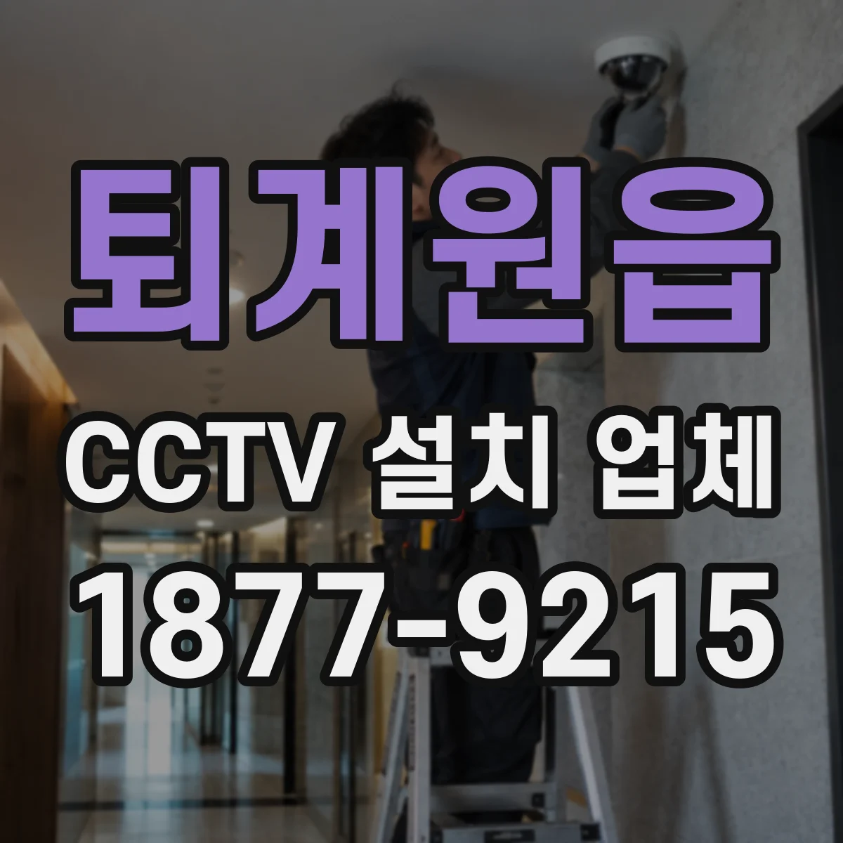 퇴계원읍 CCTV 설치 업체