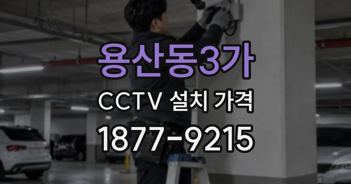 용산동3가 CCTV 설치 가격