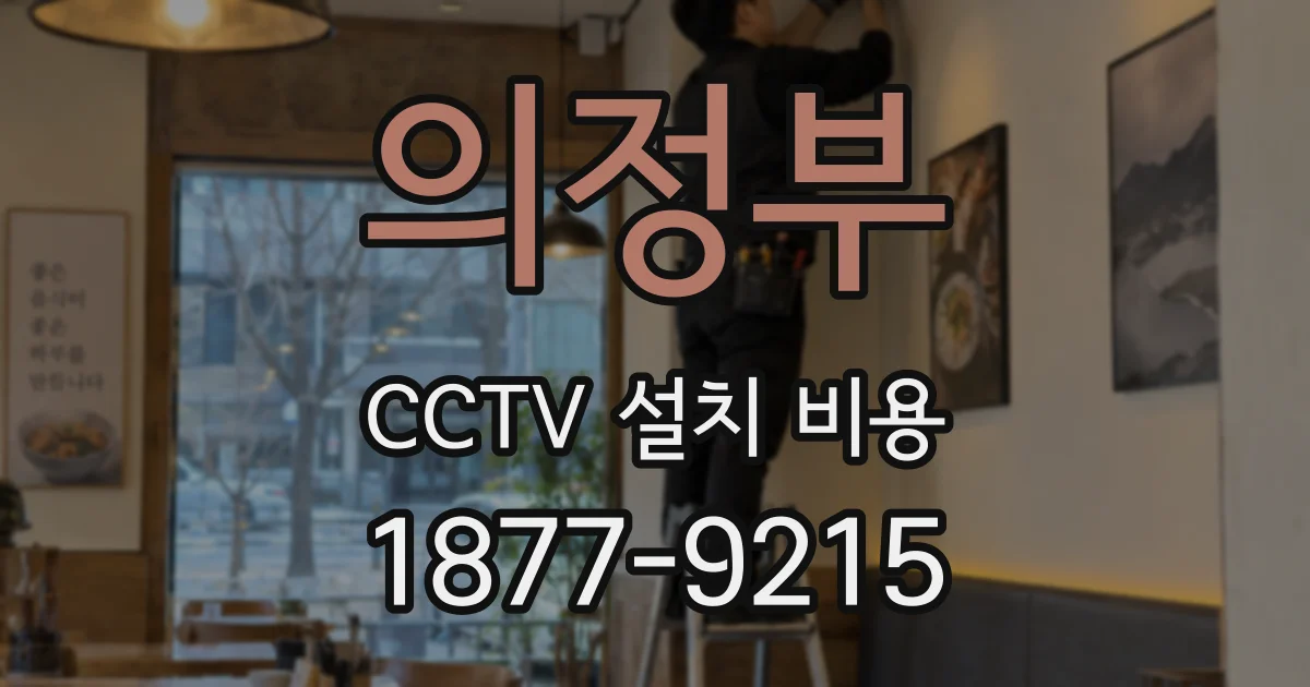 의정부 CCTV 설치 비용