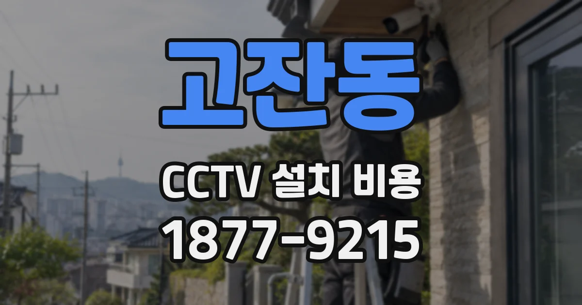 고잔동 CCTV 설치 비용