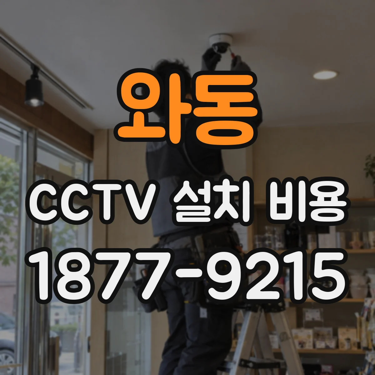 와동 CCTV 설치 비용