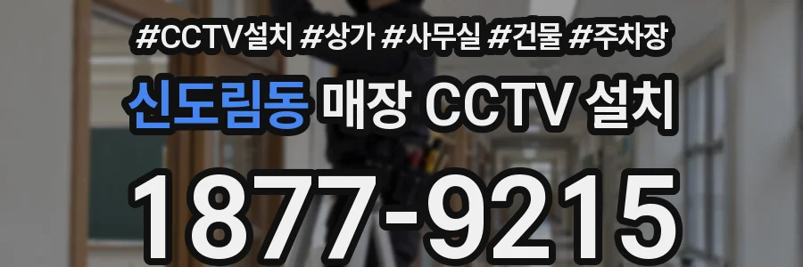 신도림동 매장 CCTV 설치