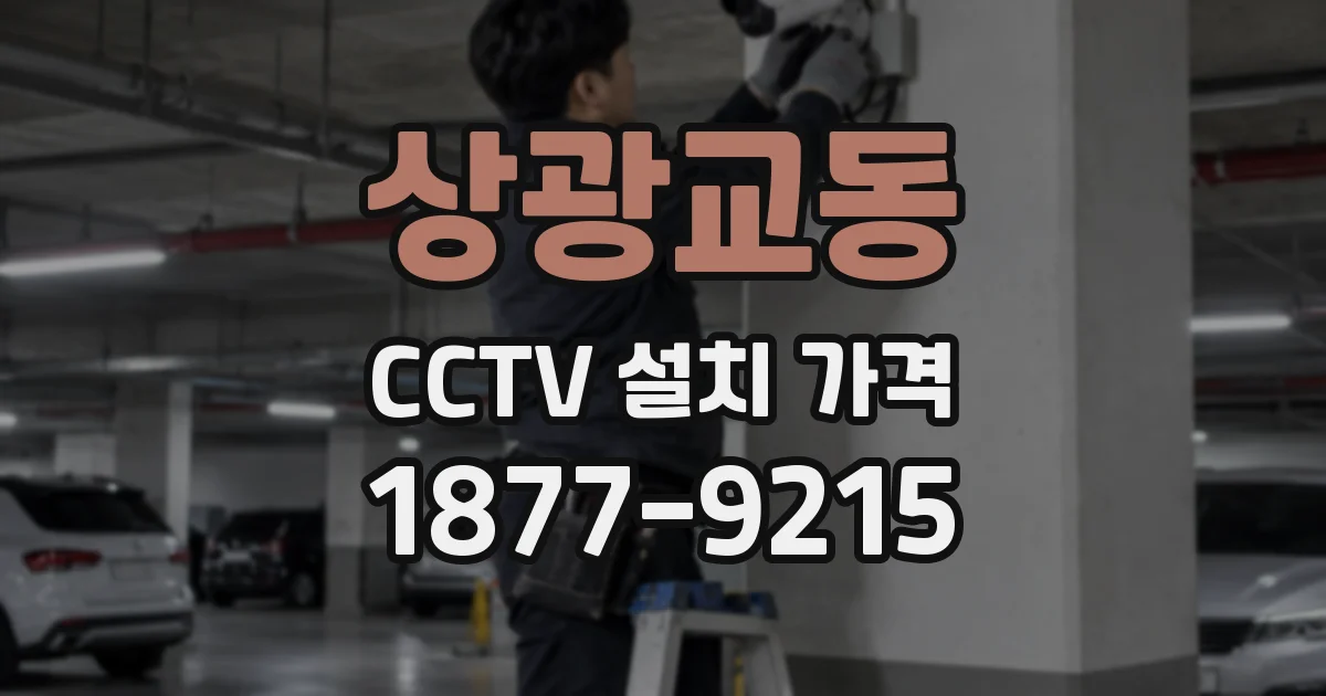 상광교동 CCTV 설치 가격