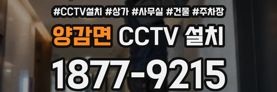 양감면 CCTV 설치