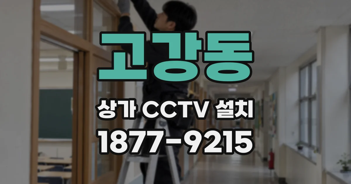 고강동 상가 CCTV 설치