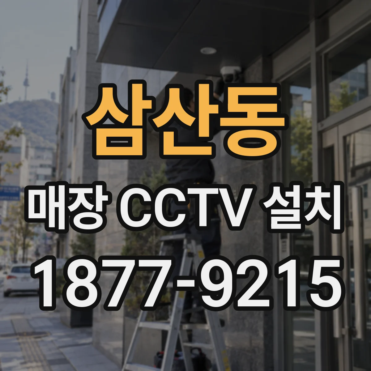 삼산동 매장 CCTV 설치