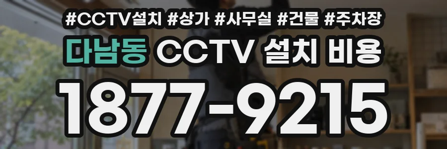 다남동 CCTV 설치 비용