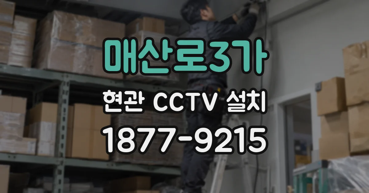 매산로3가 현관 CCTV 설치