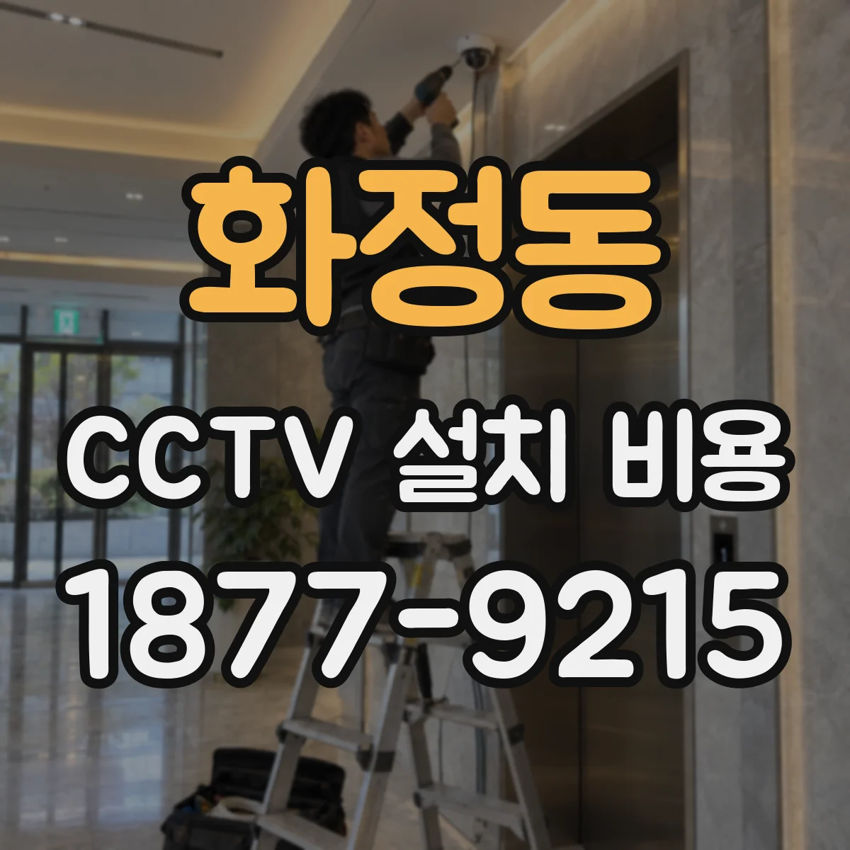화정동 CCTV 설치 비용