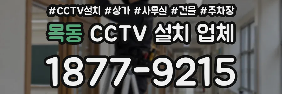 목동 CCTV 설치 업체