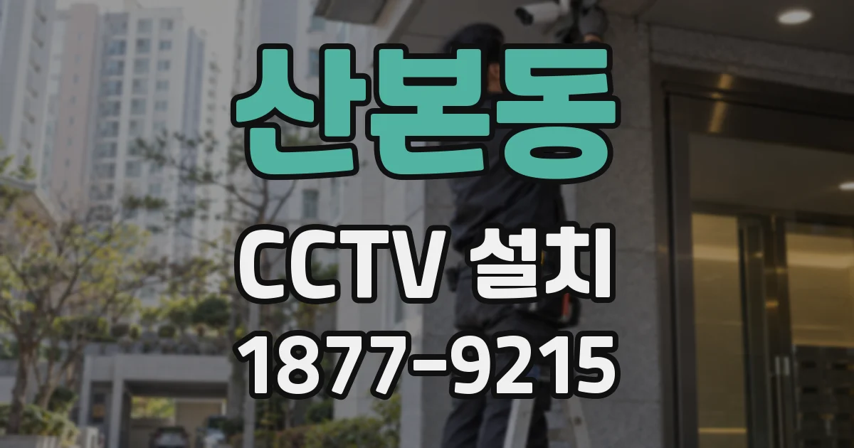 산본동 CCTV 설치