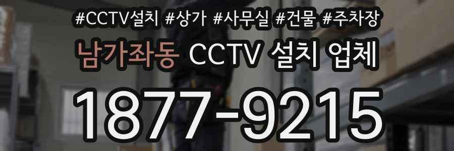 남가좌동 CCTV 설치 업체