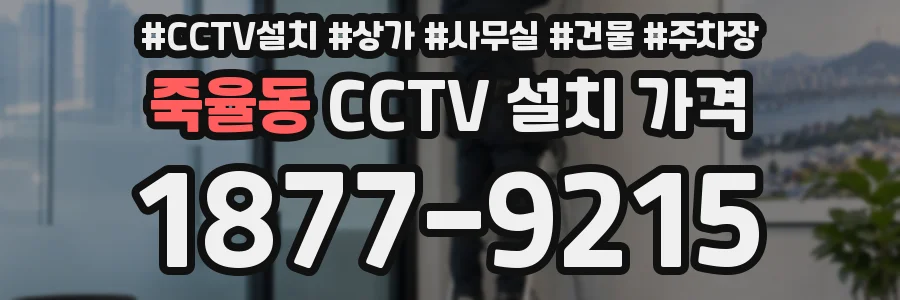 죽율동 CCTV 설치 가격