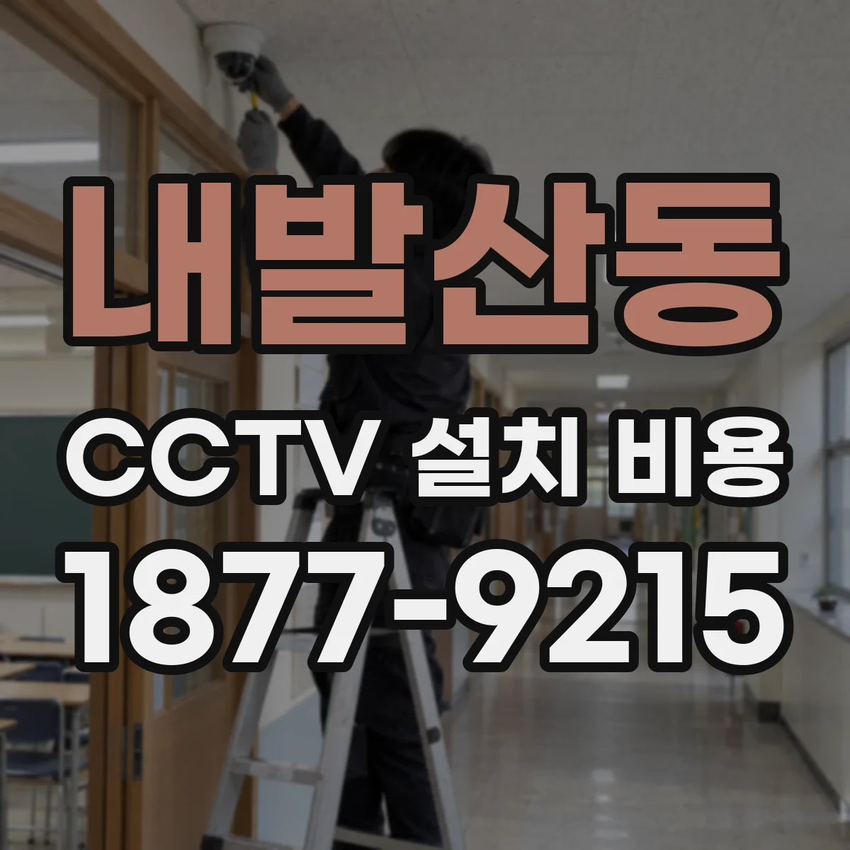 내발산동 CCTV 설치 비용
