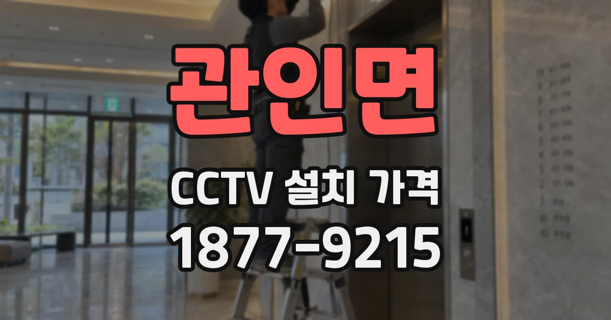 관인면 CCTV 설치 가격