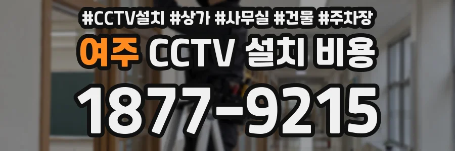 여주 CCTV 설치 비용