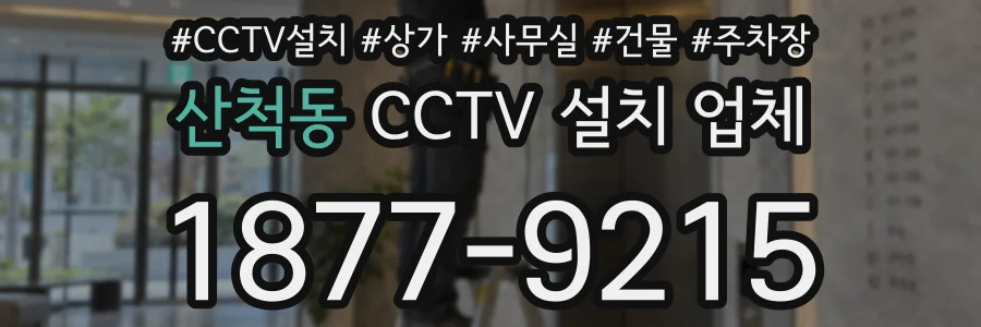 산척동 CCTV 설치 업체
