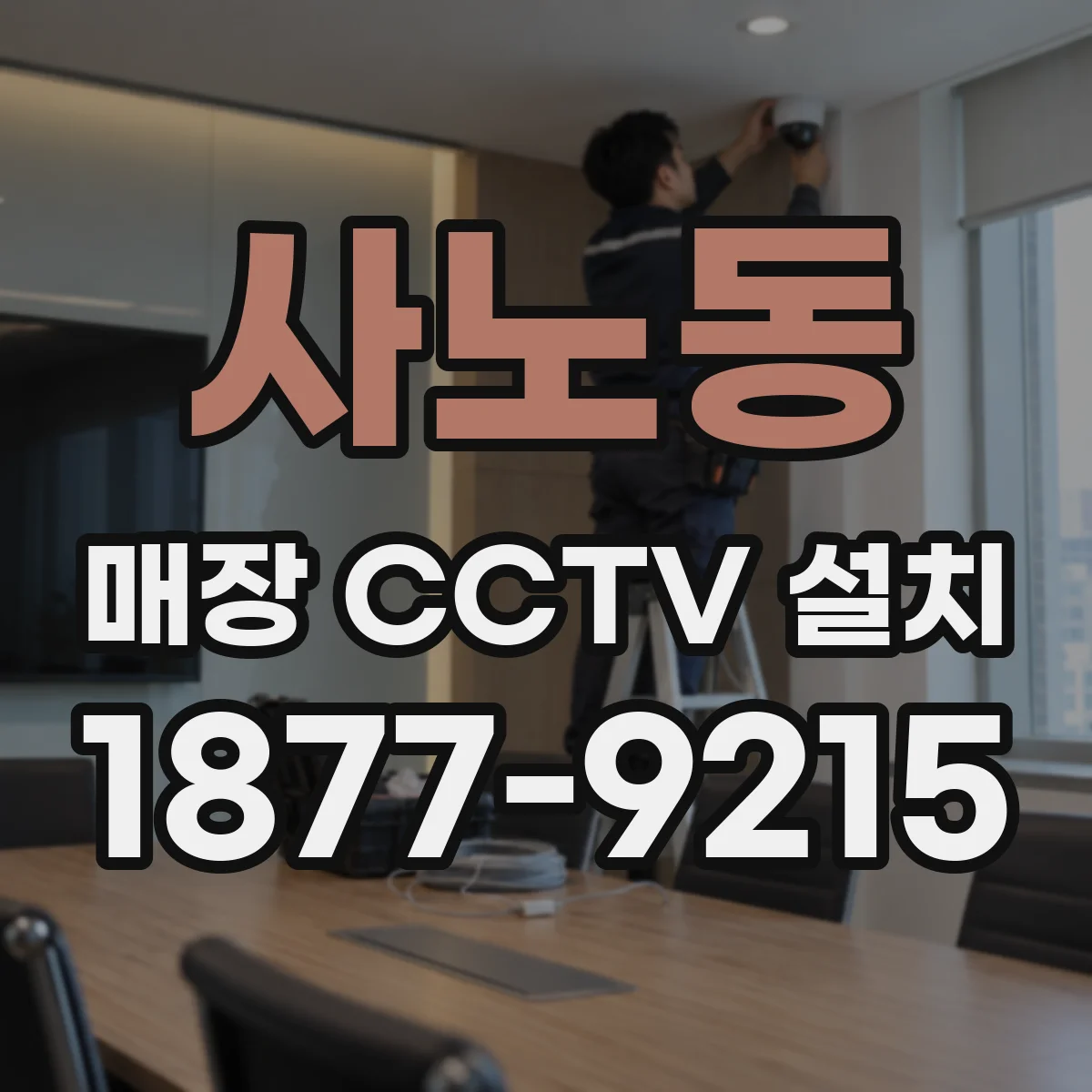 사노동 매장 CCTV 설치
