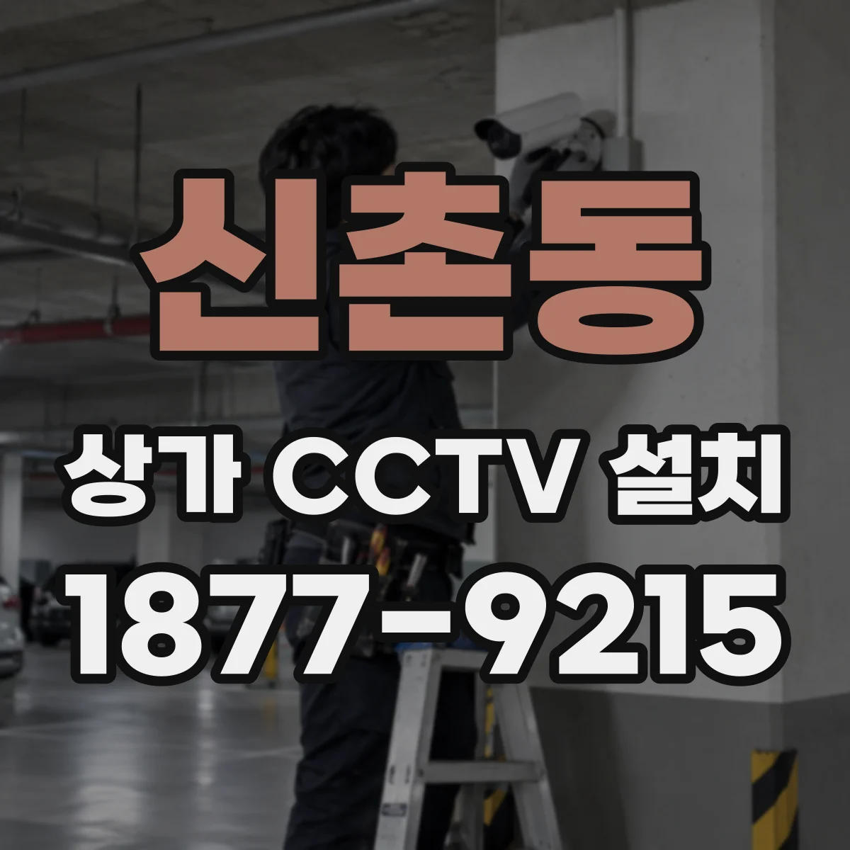 신촌동 상가 CCTV 설치