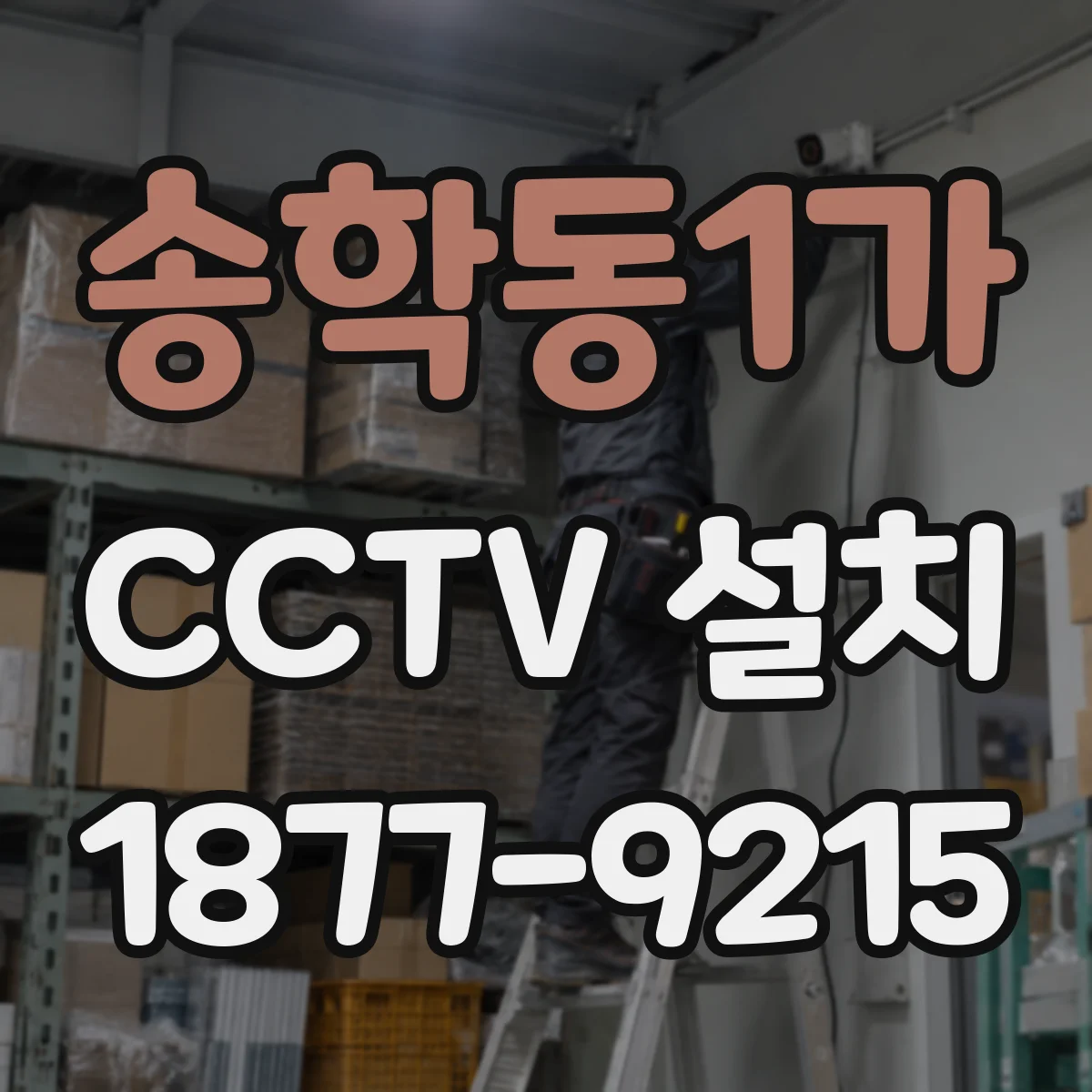 송학동1가 CCTV 설치