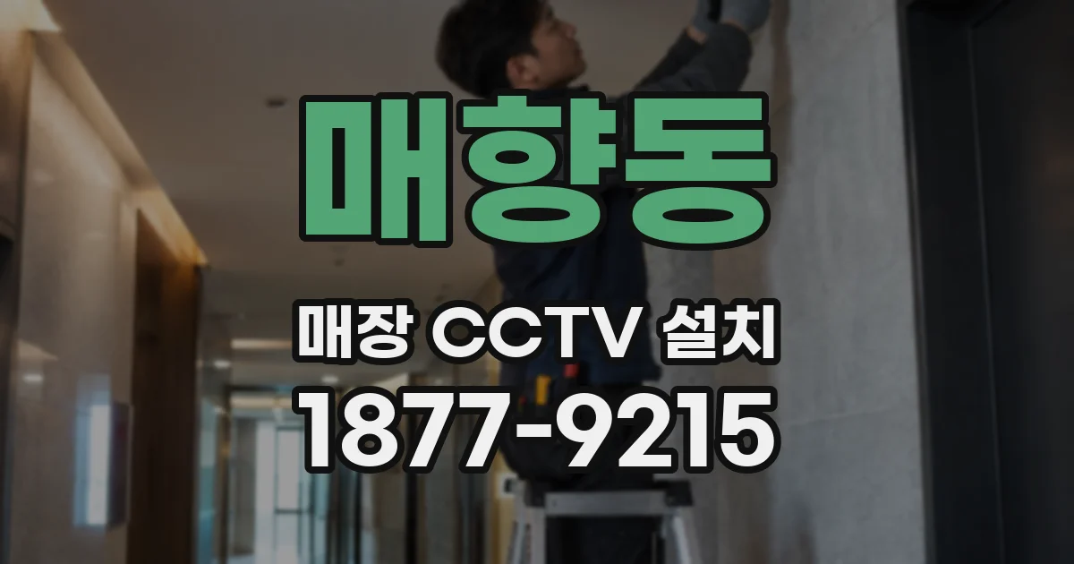 매향동 매장 CCTV 설치