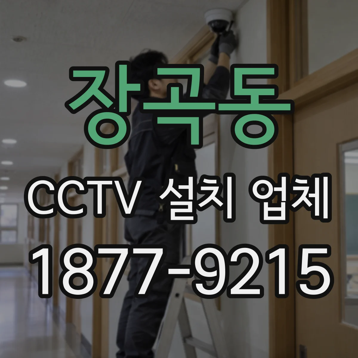 장곡동 CCTV 설치 업체