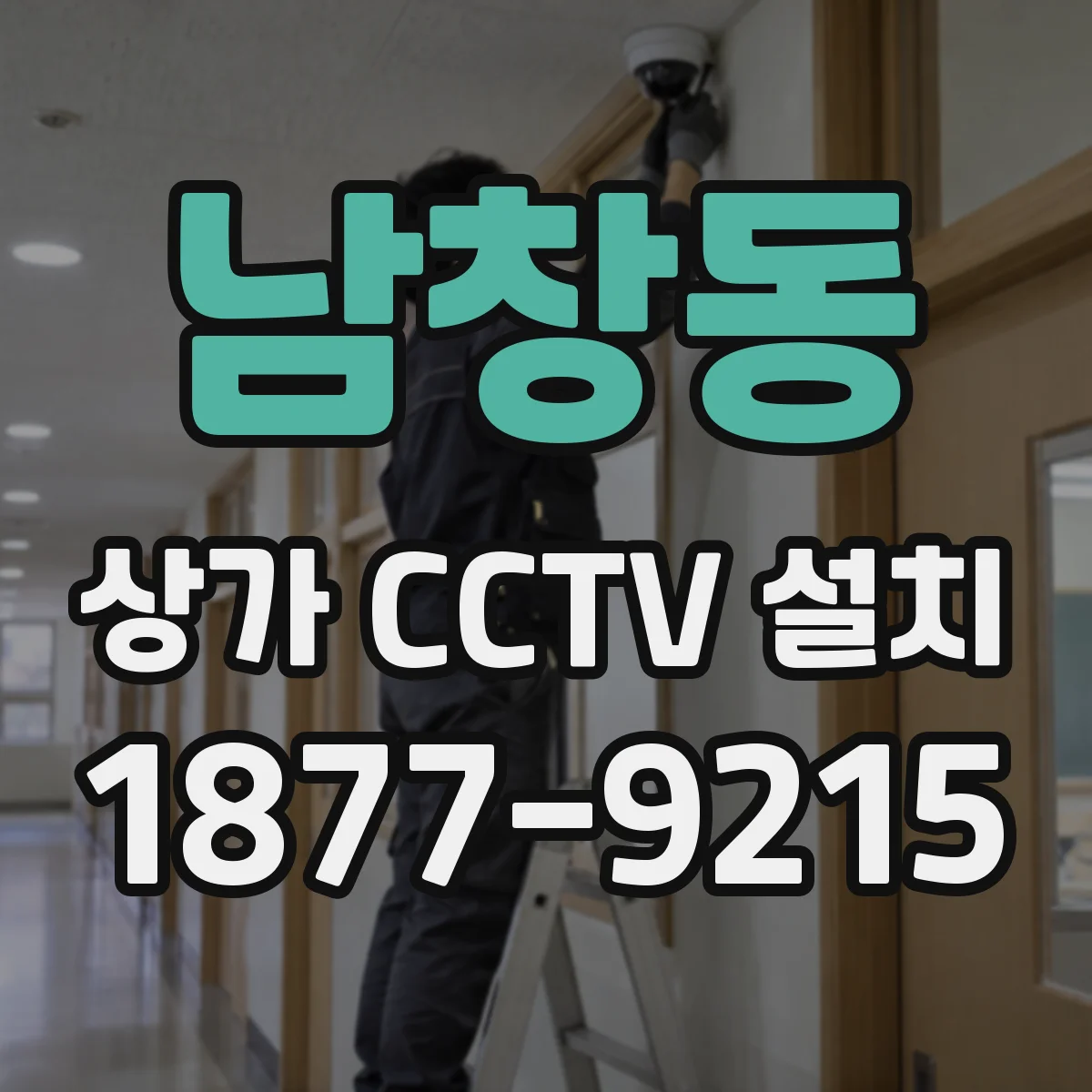 남창동 상가 CCTV 설치