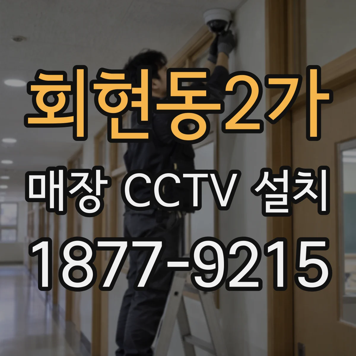 회현동2가 매장 CCTV 설치
