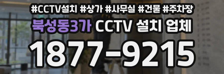북성동3가 CCTV 설치 업체