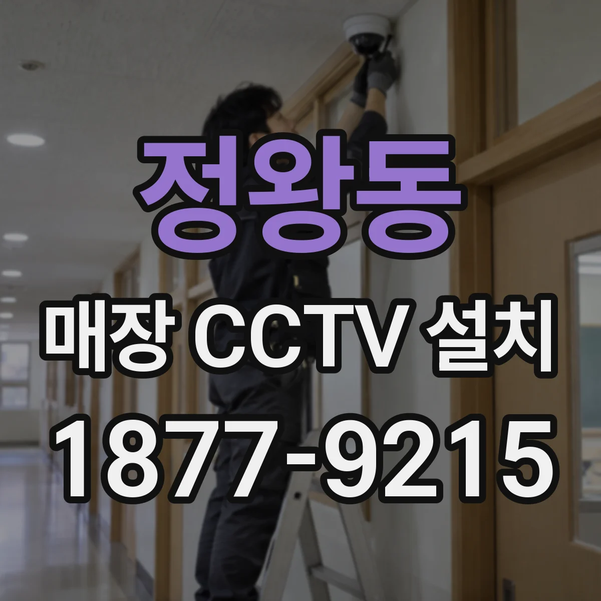 정왕동 매장 CCTV 설치