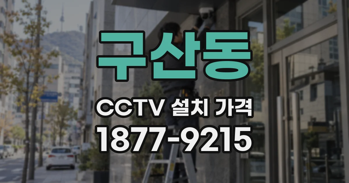 구산동 CCTV 설치 가격