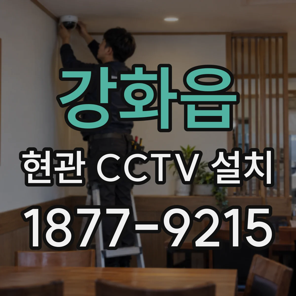강화읍 현관 CCTV 설치