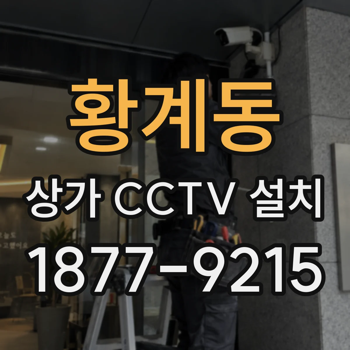 황계동 상가 CCTV 설치
