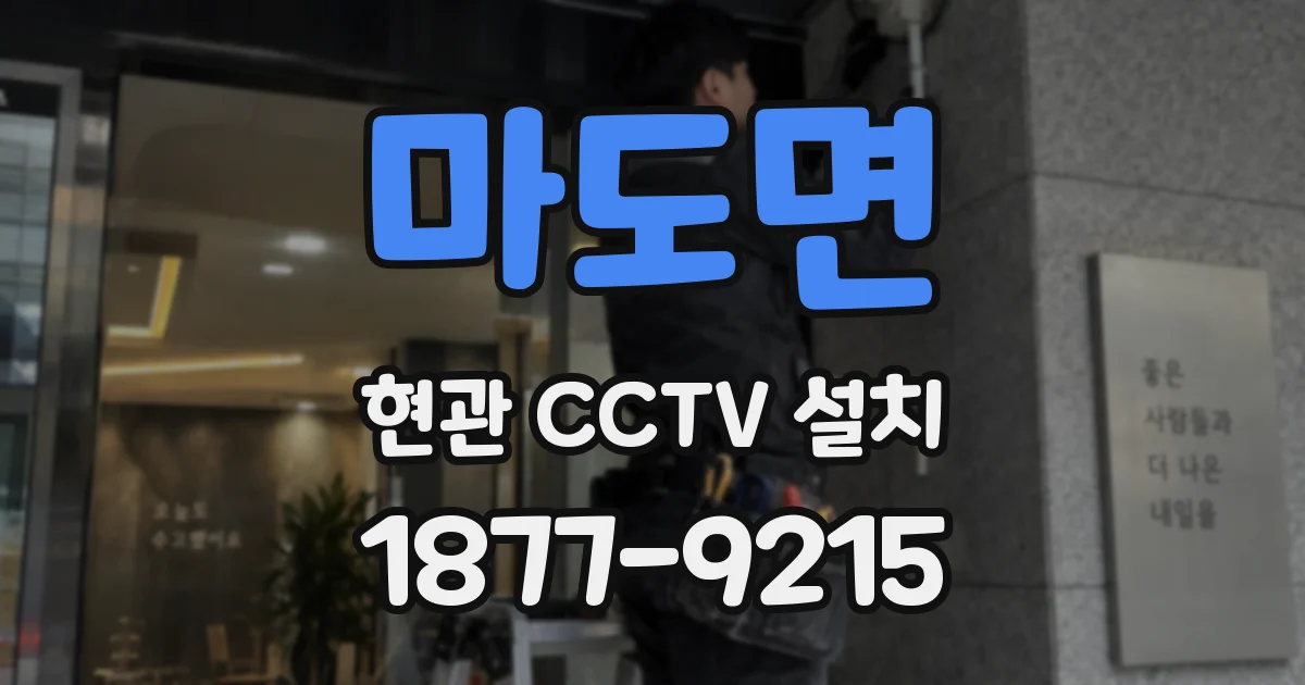 마도면 현관 CCTV 설치