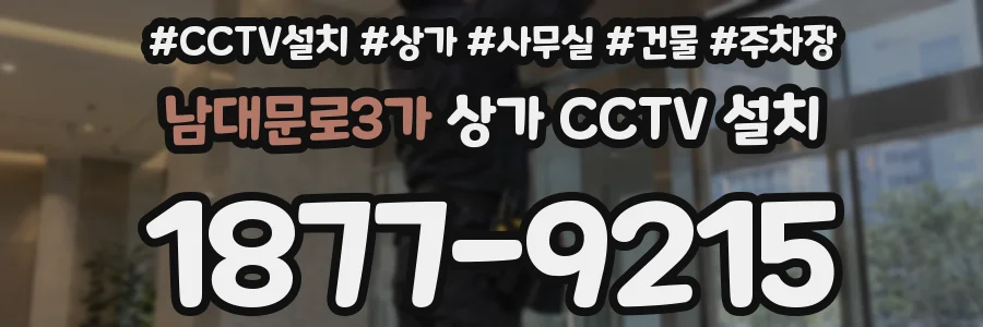 남대문로3가 상가 CCTV 설치