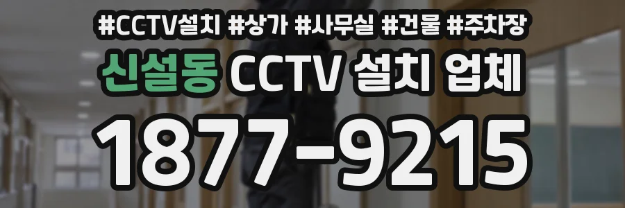 신설동 CCTV 설치 업체