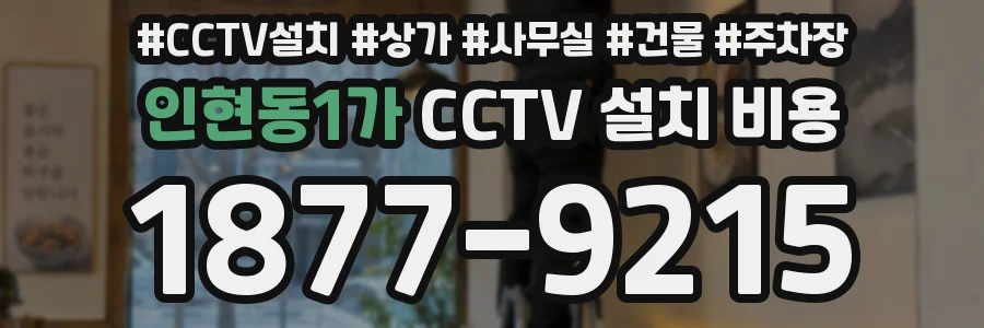 인현동1가 CCTV 설치 비용