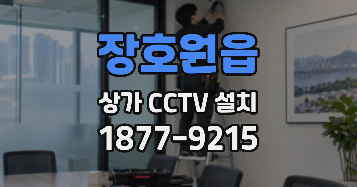 장호원읍 상가 CCTV 설치